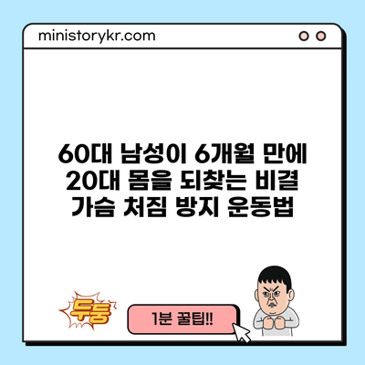 60대 남성이 6개월 만에 20대 몸을 되찾는 비결: 가슴 처짐 방지 운동법