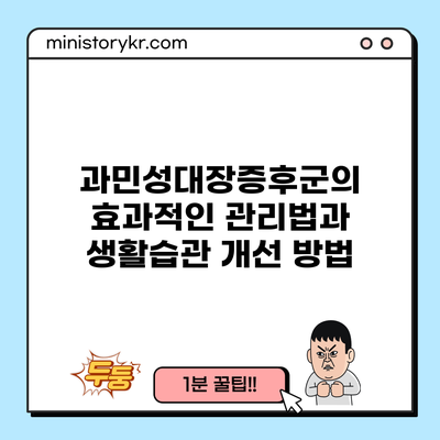 과민성대장증후군의 효과적인 관리법과 생활습관 개선 방법