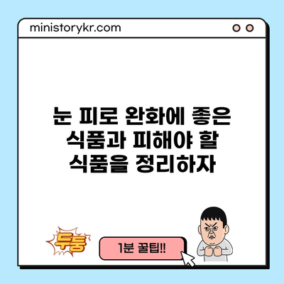 눈 피로 완화에 좋은 식품과 피해야 할 식품을 정리하자