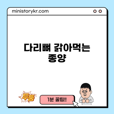 다리뼈 갉아먹는 종양