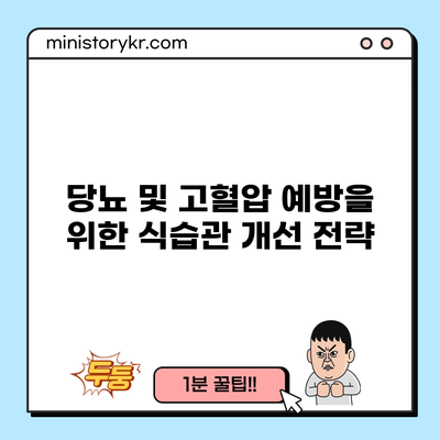 당뇨 및 고혈압 예방을 위한 식습관 개선 전략