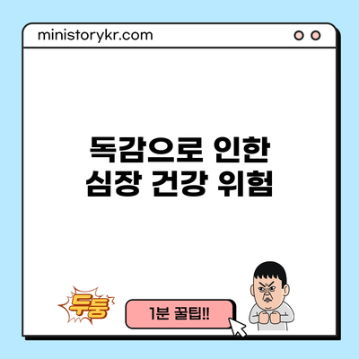 독감으로 인한 심장 건강 위험