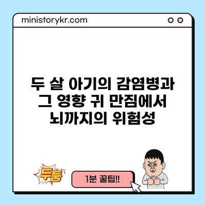 두 살 아기의 감염병과 그 영향: 귀 만짐에서 뇌까지의 위험성