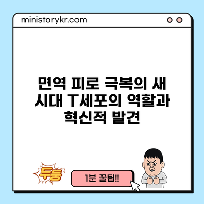 면역 피로 극복의 새 시대: T세포의 역할과 혁신적 발견