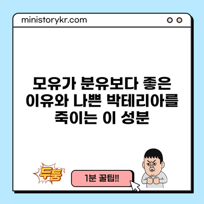 모유가 분유보다 좋은 이유와 나쁜 박테리아를 죽이는 이 성분