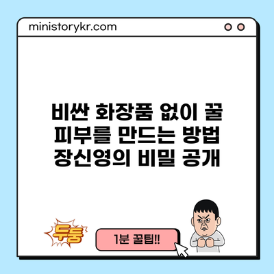 비싼 화장품 없이 꿀 피부를 만드는 방법: 장신영의 비밀 공개