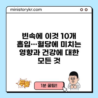 빈속에 이것 10개 흡입…혈당에 미치는 영향과 건강에 대한 모든 것