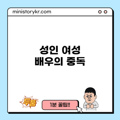 성인 여성 배우의 중독