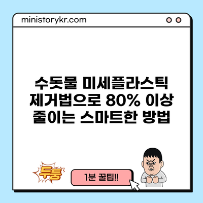 수돗물 미세플라스틱 제거법으로 80% 이상 줄이는 스마트한 방법