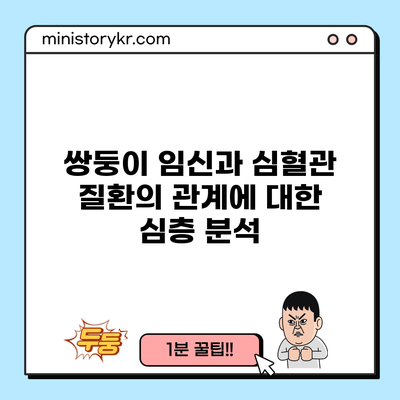 쌍둥이 임신과 심혈관 질환의 관계에 대한 심층 분석