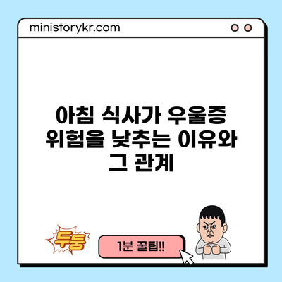 아침 식사가 우울증 위험을 낮추는 이유와 그 관계