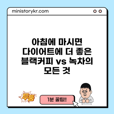 아침에 마시면 다이어트에 더 좋은 블랙커피 vs 녹차의 모든 것