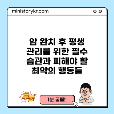 암 완치 후 평생 관리를 위한 필수 습관과 피해야 할 최악의 행동들