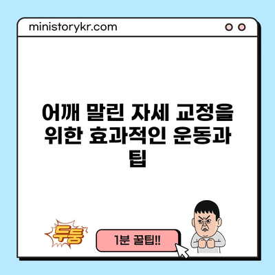 어깨 말린 자세 교정을 위한 효과적인 운동과 팁