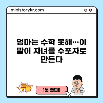 엄마는 수학 못해…이 말이 자녀를 수포자로 만든다?