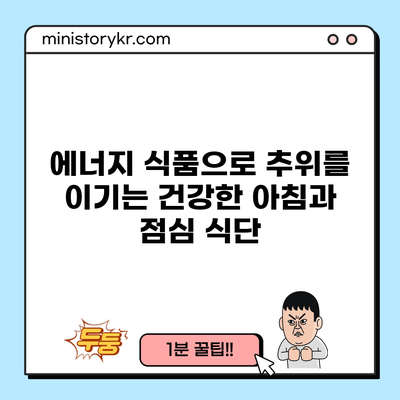 에너지 식품으로 추위를 이기는 건강한 아침과 점심 식단