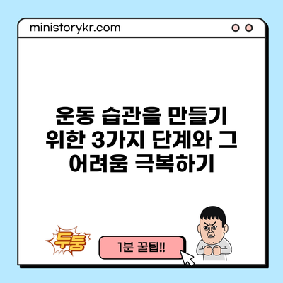 운동 습관을 만들기 위한 3가지 단계와 그 어려움 극복하기