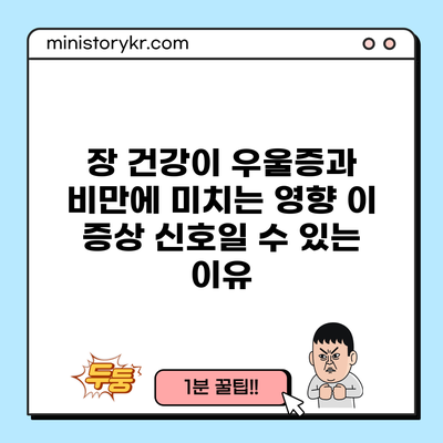 장 건강이 우울증과 비만에 미치는 영향: 이 증상 신호일 수 있는 이유