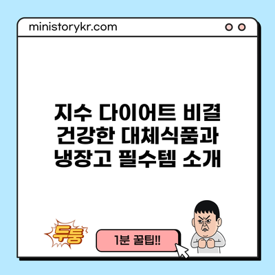 지수 다이어트 비결: 건강한 대체식품과 냉장고 필수템 소개