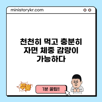 천천히 먹고 충분히 자면 체중 감량이 가능하다