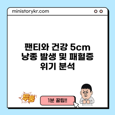 팬티와 건강: 5cm 낭종 발생 및 패혈증 위기 분석