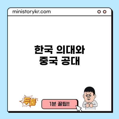 한국 의대와 중국 공대