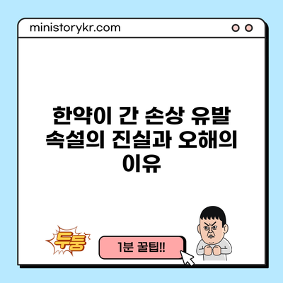 한약이 간 손상 유발? 속설의 진실과 오해의 이유