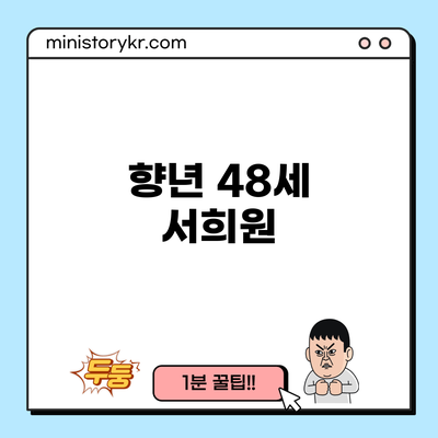 향년 48세 서희원