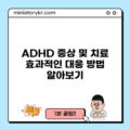 ADHD 증상 및 치료: 효과적인 대응 방법 알아보기