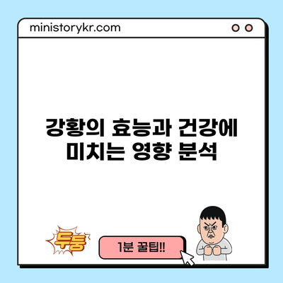 강황의 효능과 건강에 미치는 영향 분석