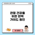 관절 건강을 위한 완벽 가이드: 원인