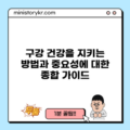 구강 건강을 지키는 방법과 중요성에 대한 종합 가이드