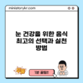 눈 건강을 위한 음식: 최고의 선택과 실천 방법