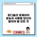 로디올라 로제아의 효능과 사용법: 당신이 알아야 할 모든 것