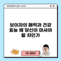 보이차의 매력과 건강 효능: 왜 당신이 마셔야 할 차인가?