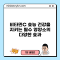 비타민C 효능: 건강을 지키는 필수 영양소의 다양한 효과