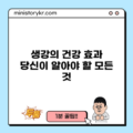 생강의 건강 효과: 당신이 알아야 할 모든 것