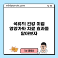 석류의 건강 이점: 영양가와 치료 효과를 알아보자