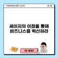 세이지의 이점을 통해 비즈니스를 혁신하라