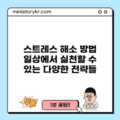 스트레스 해소 방법: 일상에서 실천할 수 있는 다양한 전략들