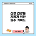 신장 건강을 지키기 위한 필수 가이드
