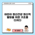 어린이 정신건강: 정신적 웰빙을 위한 기초를 다지다