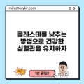 콜레스테롤 낮추는 방법으로 건강한 심혈관을 유지하자