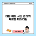 타임 허브: 시간 관리의 새로운 패러다임