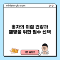 홍차의 이점: 건강과 웰빙을 위한 필수 선택