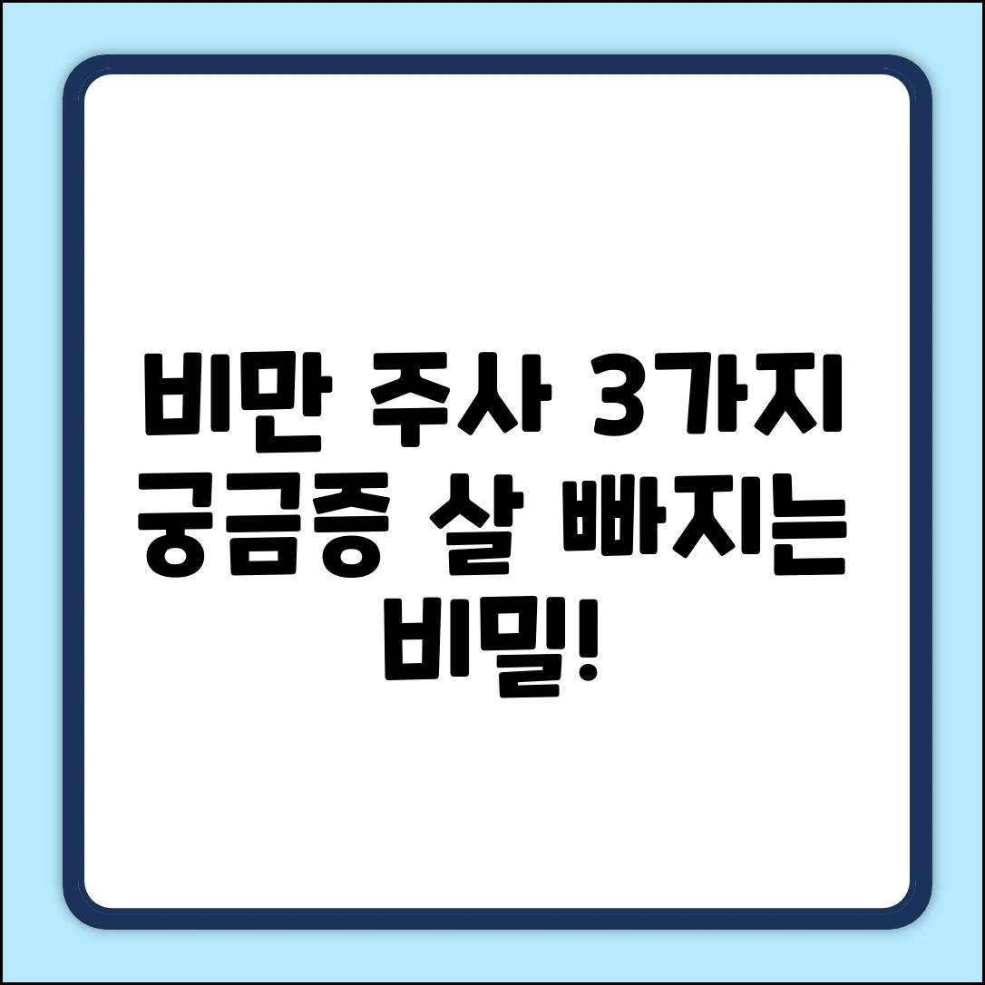 비만치료제 주사, 3가지 궁금증 해결!