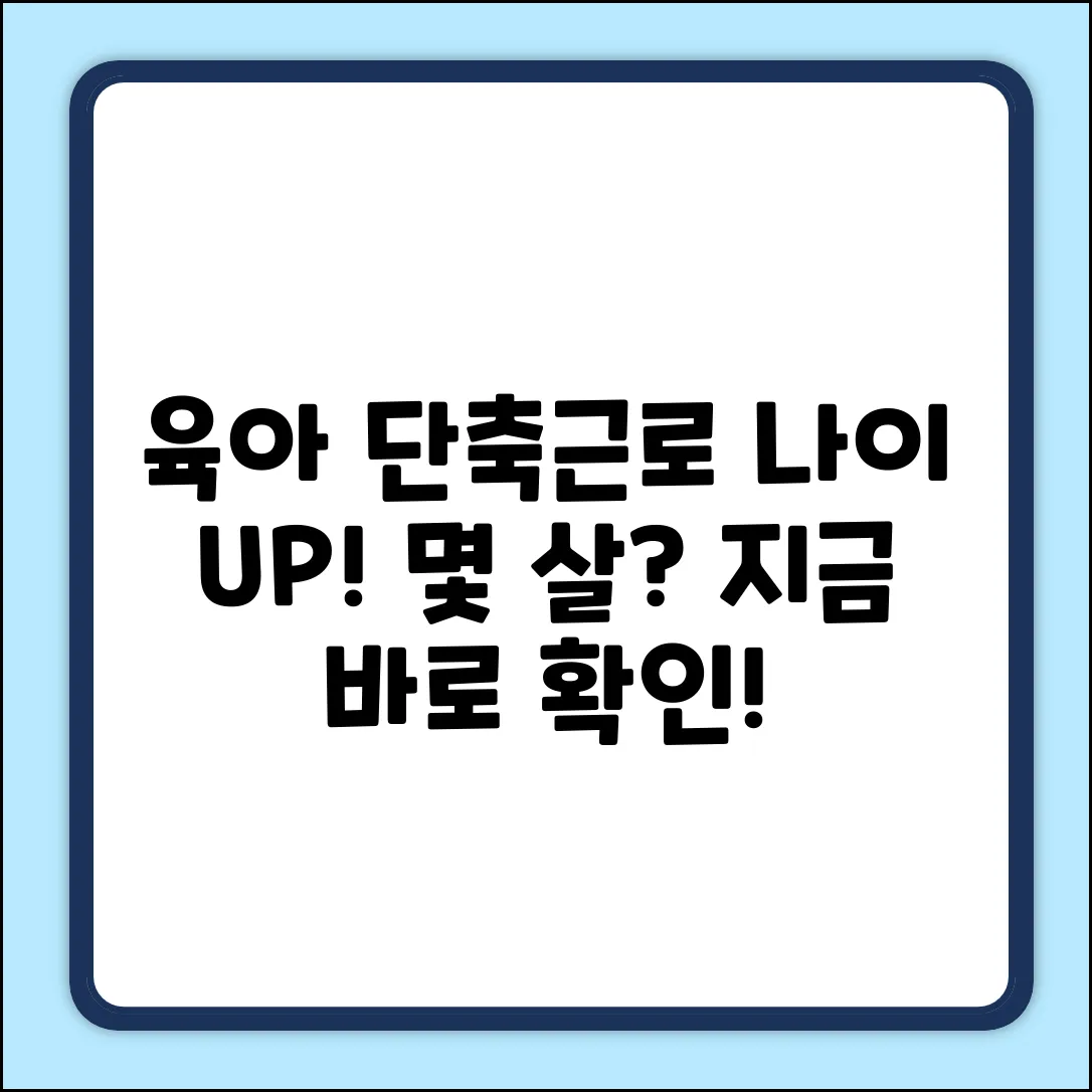 육아 단축근로, 신청 연령 UP! 몇 살까지?