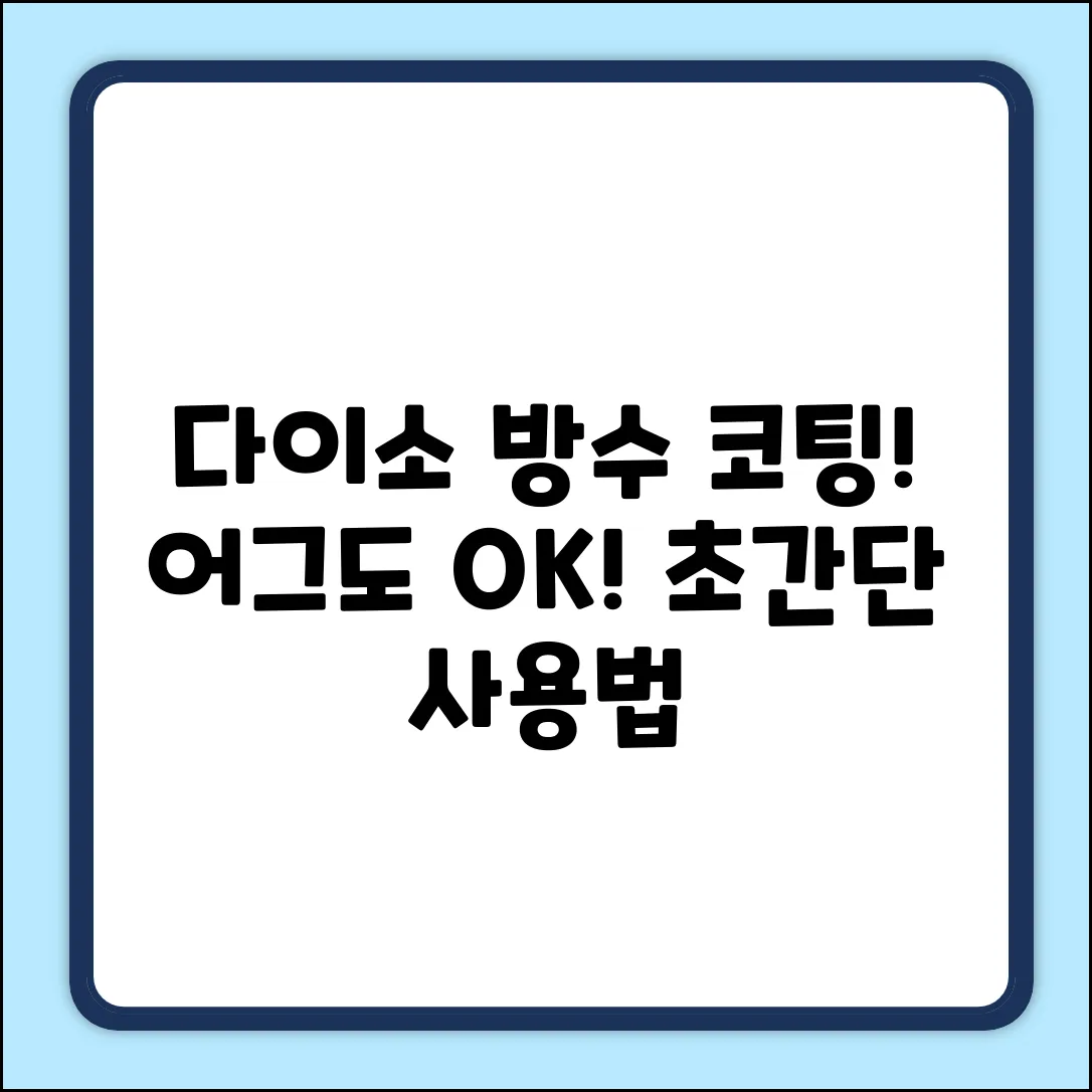 다이소 방수코팅제: 어그도 OK! 초간단 사용법