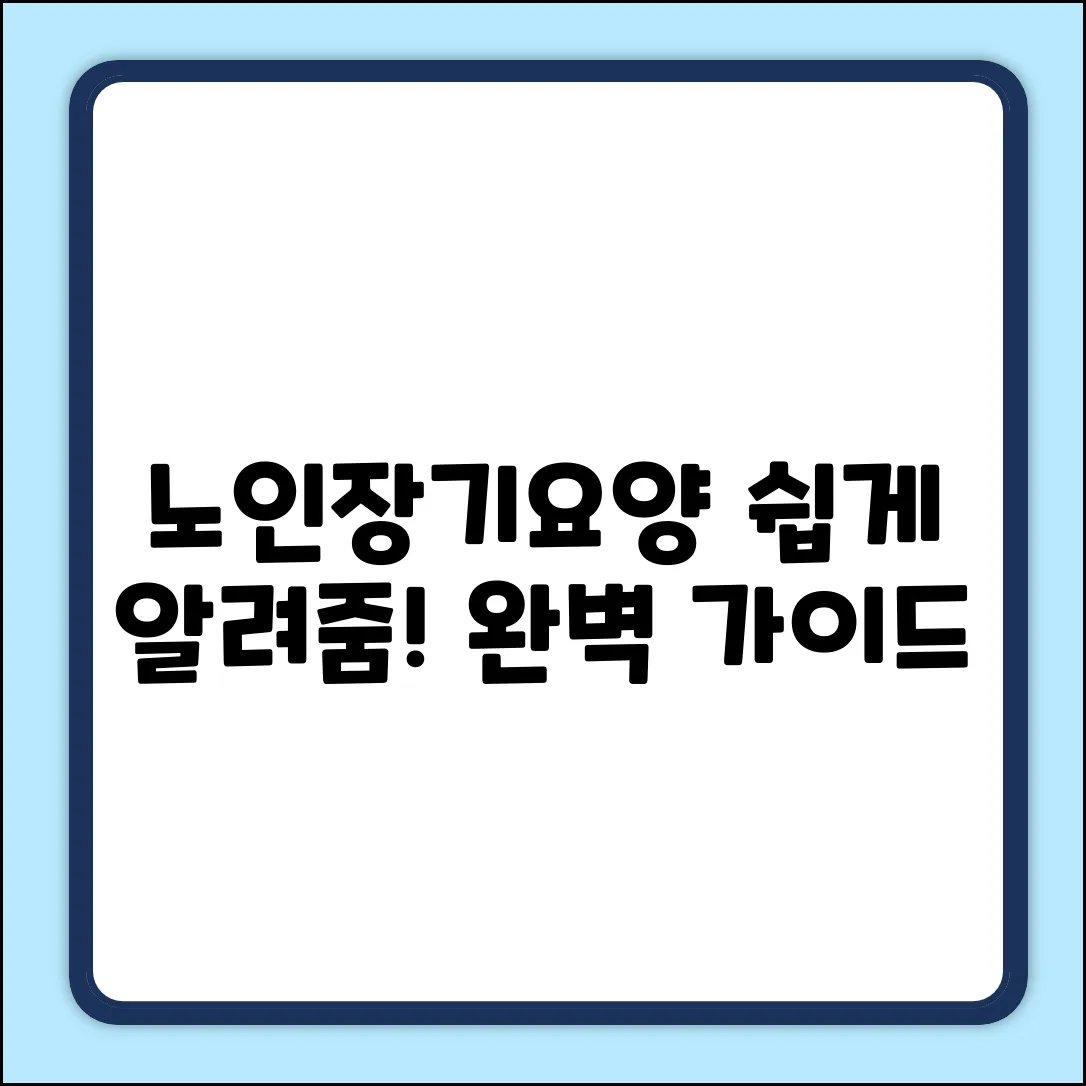 노인장기요양제도란? 완벽 가이드