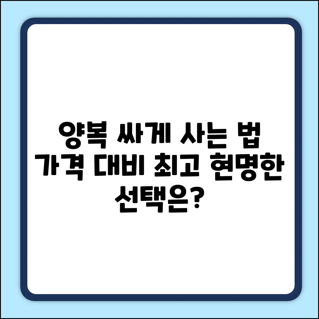 양복 구입 가격, 현명하게 고르는 법?